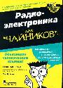 Радиоэлектроника для чайников