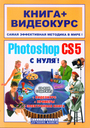 Adobe Photoshop CS5 с нуля