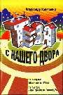 Тэза с нашего двора. Части первая и вторая