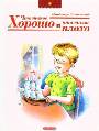 Что такое хорошо и что такое плохо
