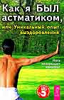Как я был астматиком, или Уникальный опыт выздоровления