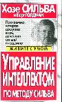 Управление интеллектом по методу Сильва