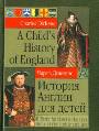 История Англии для детей на английском и русском языке 