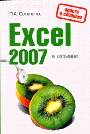 Excel 2007 в кармане