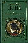 Архив Шерлока Холмса: повесть, рассказы