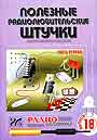 Полезные радиолюбительские штучки. Книга 2