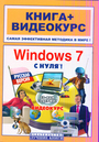 Windows 7 с нуля@ !