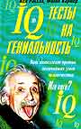 IQ тесты на гениальность