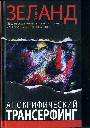 Апокрифический Трансерфинг