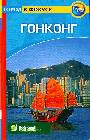 Гонконг: Путеводитель