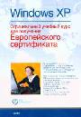 Windows XP: официальный учебный курс для получения Европейского сертификата