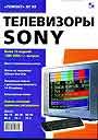 РЕМ 99. Телевизоры SONY