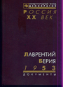 Лаврентий Берия. 1953 Стенограмма июльского пленума ЦК КПСС и другие документы 