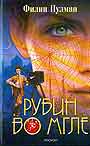 Рубин во мгле