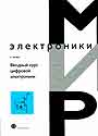 Вводный курс цифровой электроники