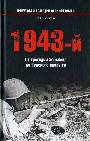 1943-й... От трагедии Харькова до Курского прорыва