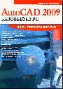 AutoCAD 2009. Базовый курс