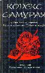 Кодекс самурая: современный перевод "Бусидо Сёсинсю"