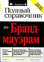 Полный справочник по брандмауэрам
