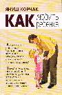 Как любить ребенка. Краткий курс