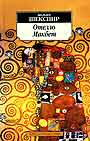 Отелло; Макбет: Трагедии