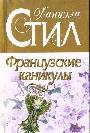 Французские каникулы