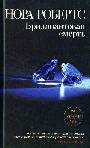 Брилиантовая смерть