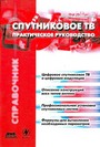 Спутниковое телевидение. Практическое руководство