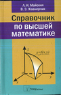 Справочник по высшей математике