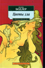 Цветы зла