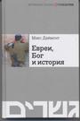 Евреи, Бог и история
