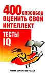 400 способов оценить свой интеллект. Тесты IQ