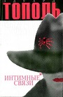 Интимные связи, или Смотрите сами