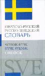 Шведско-русский словарь. Русско-шведский словарь около 10000 слов