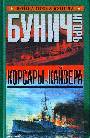 Корсары кайзера