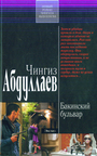 Бакинский бульвар
