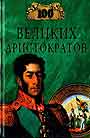 100 великих аристократов