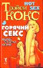 Горячий секс. Новая библия секса