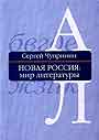 Новая Россия: мир литературы. В 2-х книгах 