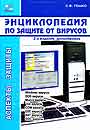 Энциклопедия по защите от вирусов