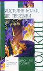 Властелин колец. Трилогия. Кн. 2. Две твердыни