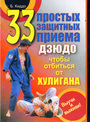 33 простых защитных приема дзюдо чтобы отбиься от хулигана