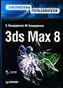 3d max 8. Библиотека пользователя (+ CD)