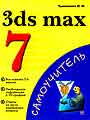 3 ds maх 7