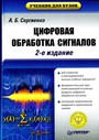 Цифровая обработка сигналов