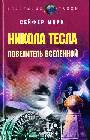 Никола Тесла Повелитель Вселенной