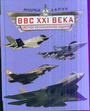 ВВС XXI века. Цветное коллекционное издание