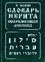 Словарь иврита. Современная лексика