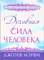 Духовная сила человека