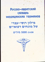 Русско-ивритский словарь медицинских терминов